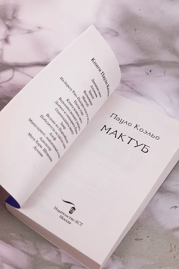 Книга Мактуб (Пауло Коэльо) — 9
