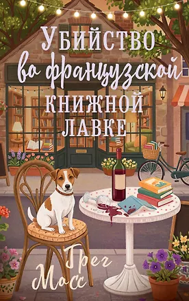 Книга Убийство во французской книжной лавке (Грег Мосс)