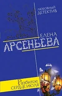 Книга Последняя женская глупость (мягк) (Любовный детектив ). Арсеньева Е. (Эксмо) (Елена Арсеньева)