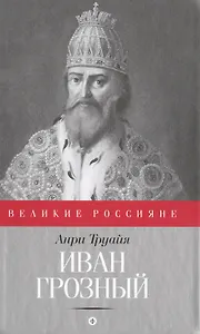 Иван Грозный