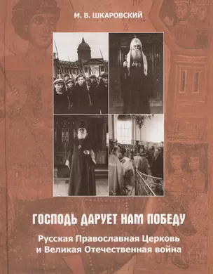 «Господь дарует нам победу». Русская Православная Церковь и Великая Отечественная война — 2798476 — 1