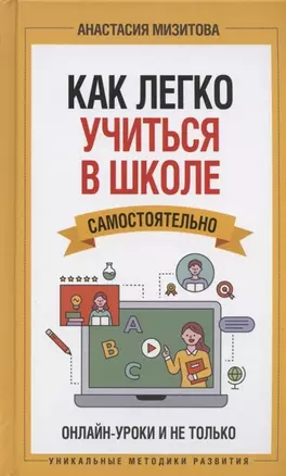 Как легко учиться в школе самостоятельно. Онлайн-уроки и не только (с автографом) — 2904950 — 1