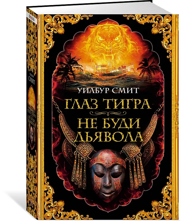Книга Глаз тигра. Не буди дьявола (Уилбур Смит) — 3