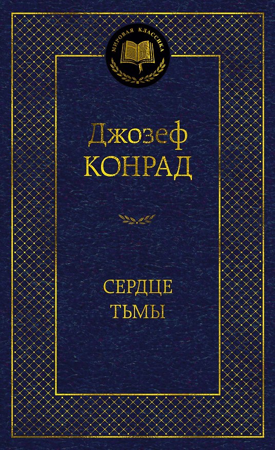 Книга Сердце тьмы (Джозеф Конрад) — 1