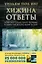 Хижина. Ответы. Если Бог существует, почему в мире так много боли и зла? — 2628680 — 1