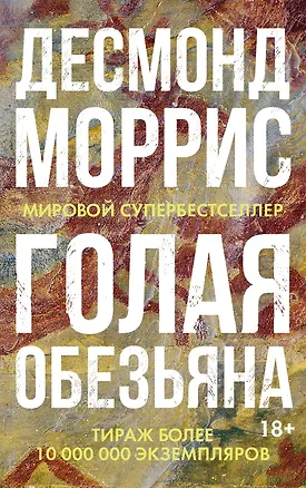 Книга Голая обезьяна (Десмонд Моррис)
