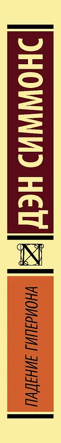 Книга Падение Гипериона (Дэн Симмонс) — 3