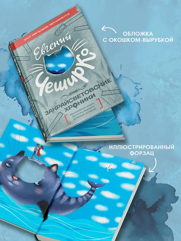 Книга Закрайсветовские хроники (Евгений ЧеширКо) — 5