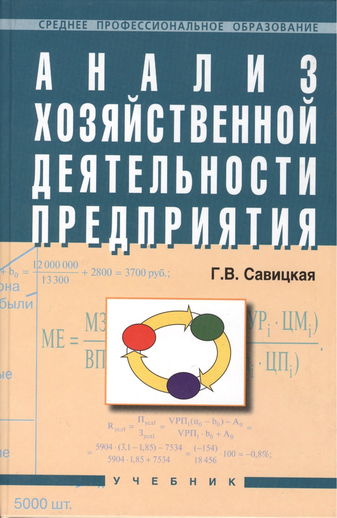 

Анализ хозяйственной деятельности предприятия: Учебник. 4-е издание, перераб. и доп.