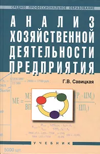 Анализ хозяйственной деятельности предприятия: Учебник. 4-е издание, перераб. и доп.
