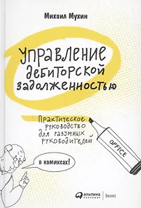 Управление дебиторской задолженностью. Практическое руководство для разумных руководителей в комиксах