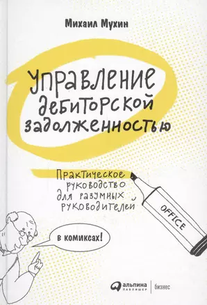 Управление дебиторской задолженностью. Практическое руководство для разумных руководителей в комиксах — 2712443 — 1