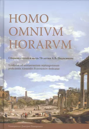 Homo Omnium Horarum. Сборник статей в честь 70-летия А. В. Подосинова — 2808048 — 1