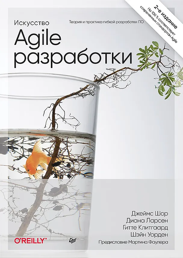 Книга Искусство Agile-разработки. Теория и практика гибкой разработки ПО (Джеймс Шор, Диана Ларсен, Шэйн Уорден) — 1