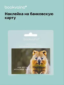 Наклейка на банковскую карту "Квокка"