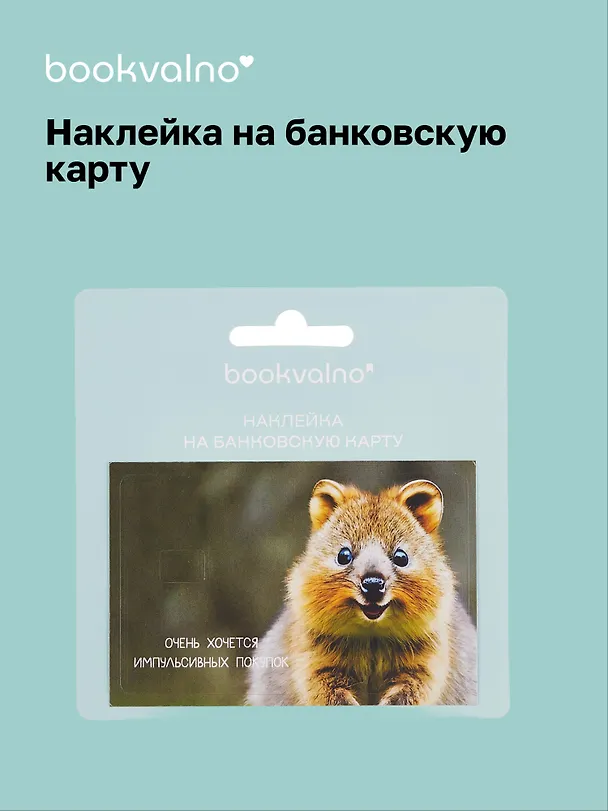 Наклейка на банковскую карту "Квокка" 3100536 — 1