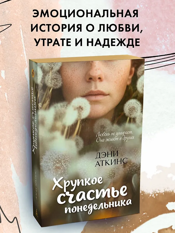 Книга Хрупкое счастье понедельника (Дэни Аткинс) — 5