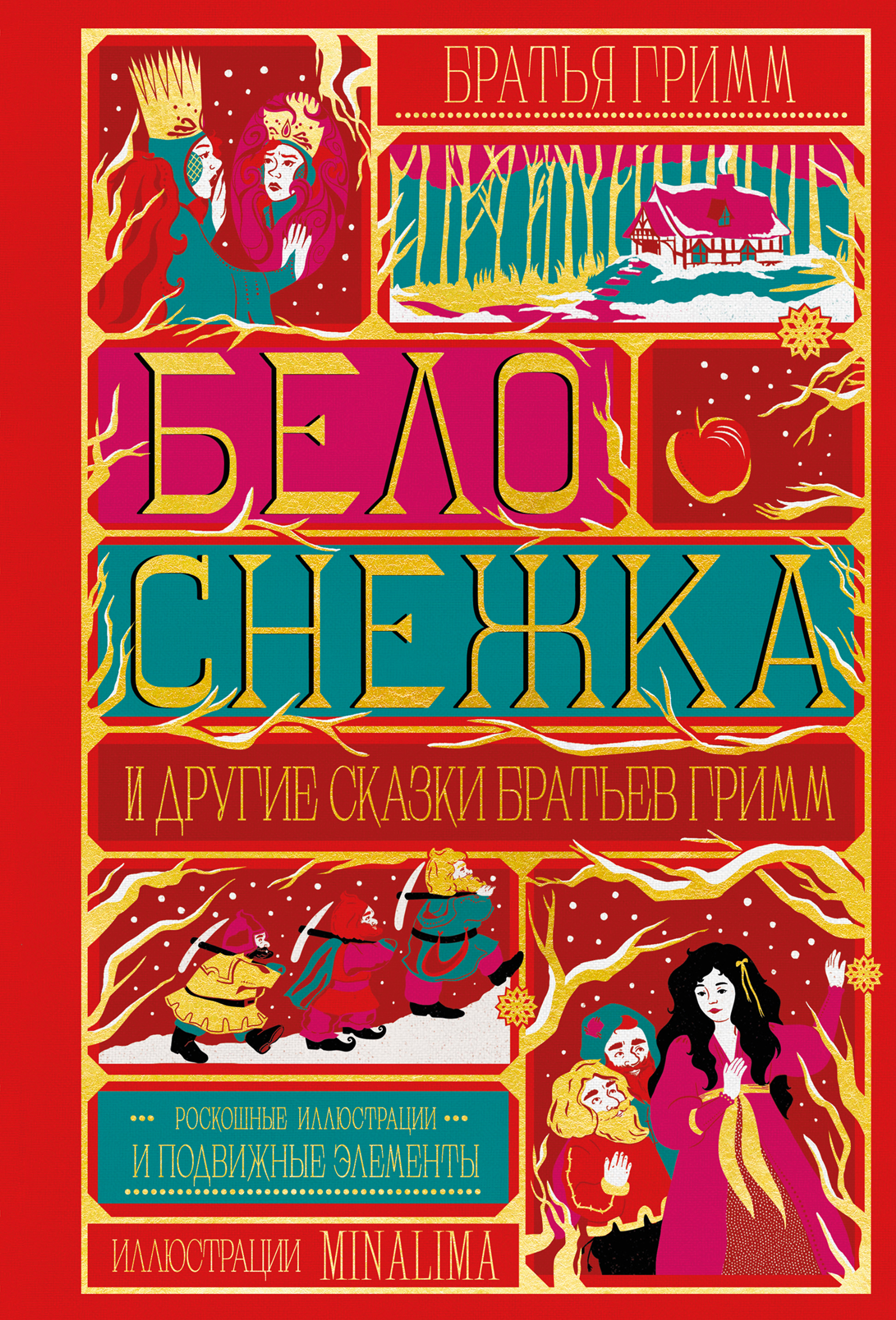 Белоснежка и другие сказки братьев Гримм (Интерактивное издание MinaLima)