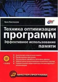 Техника оптимизации программ: Эффективное использование памяти (+CD) — 1875798 — 1