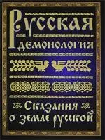 Русская демонология: Сказания о земле русской — 2100860 — 1