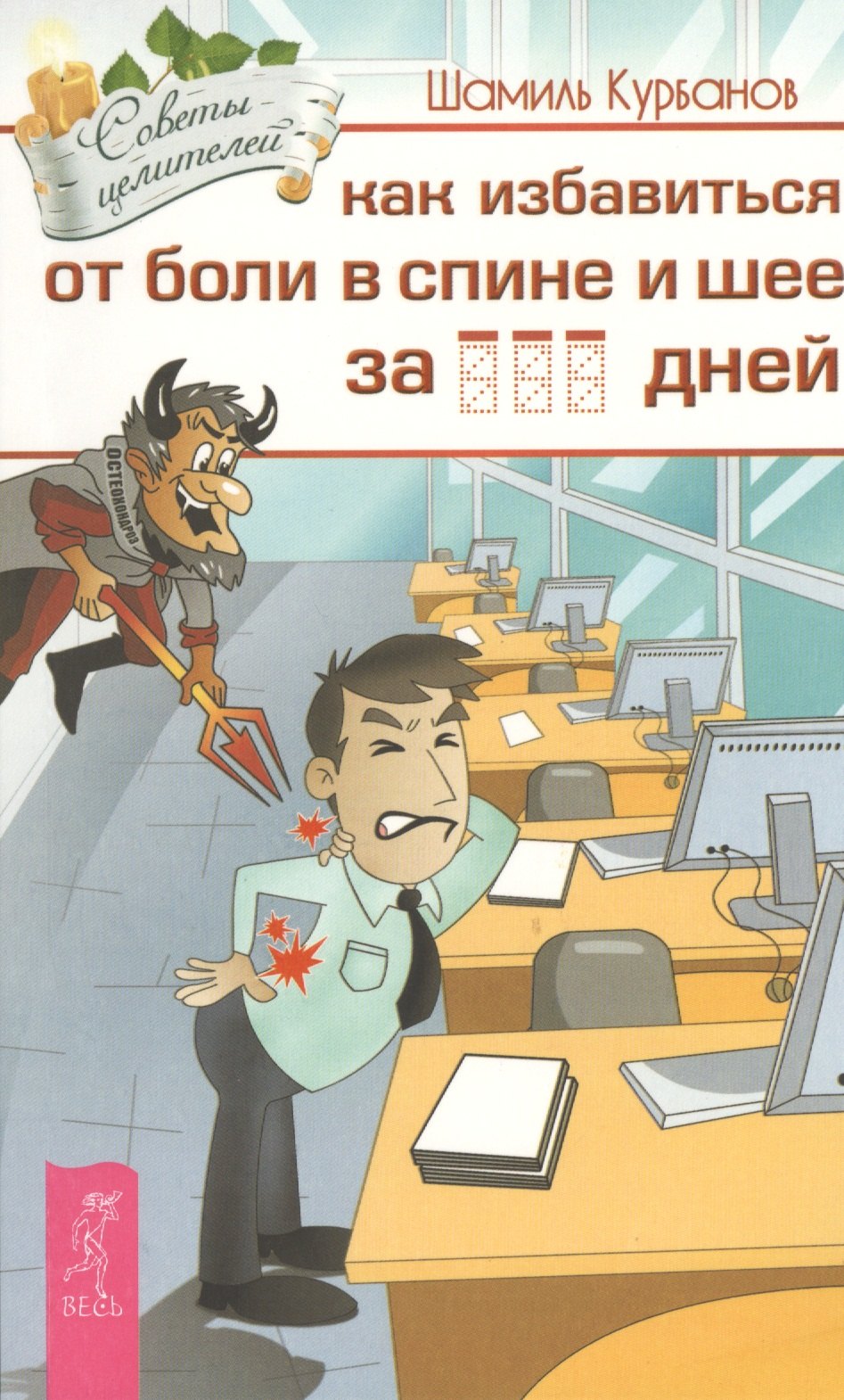 

Как избавиться от болей в спине и шее за ___ дней