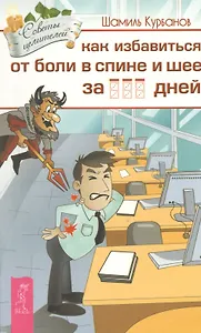 Как избавиться от болей в спине и шее за ___ дней