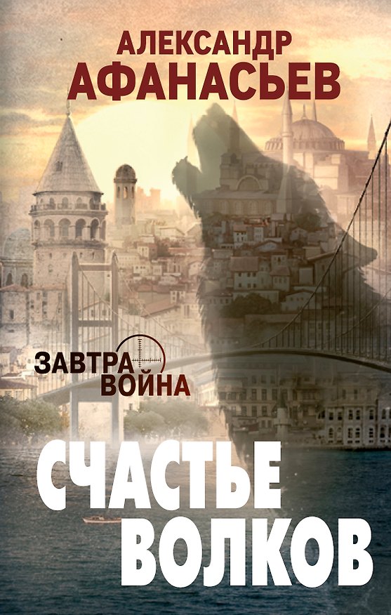 Книга Счастье волков (Александр Афанасьев, Александр Афанасьев) — 1