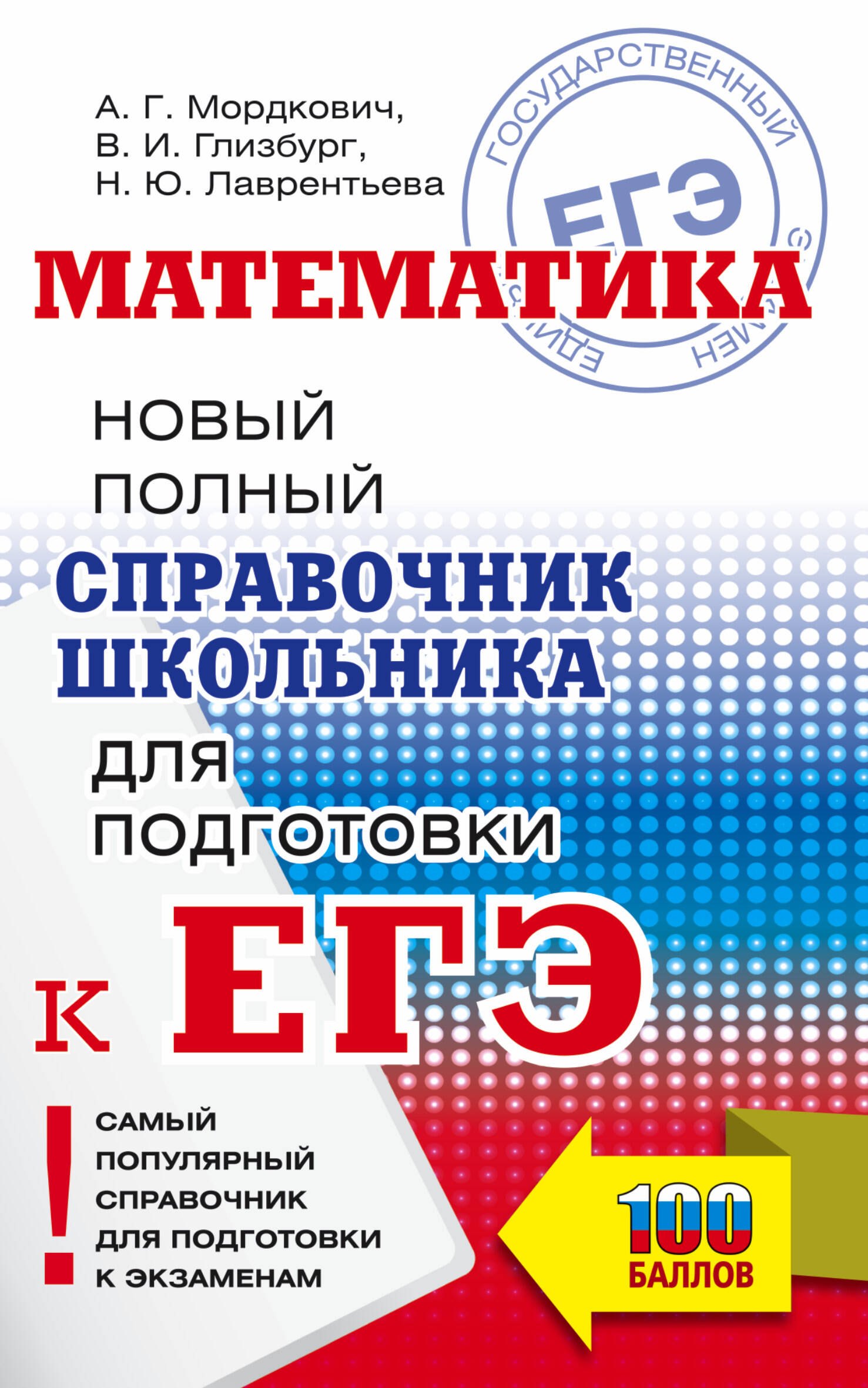 

ЕГЭ. Математика. Новый полный справочник школьника для подготовки к ЕГЭ