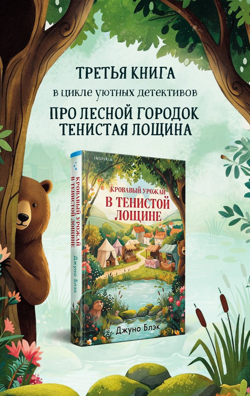 Джуно Блэк Кровавый урожай в Тенистой Лощине (Тайны Тенистой Лощины #3)