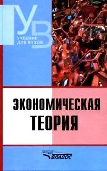 Книга Экономическая теория: Учебник для студентов вузов. (Владимир Камаев)