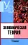 Экономическая теория: Учебник для студентов вузов. — 924622 — 1