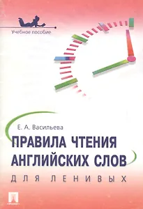 Правила чтения английских слов для ленивых.Уч.пос.