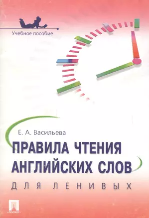 Правила чтения английских слов для ленивых.Уч.пос. — 2109231 — 1