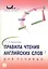 Правила чтения английских слов для ленивых.Уч.пос. — 2109231 — 1