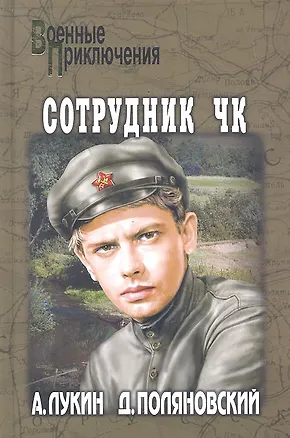 Книга Сотрудник ЧК : роман ()