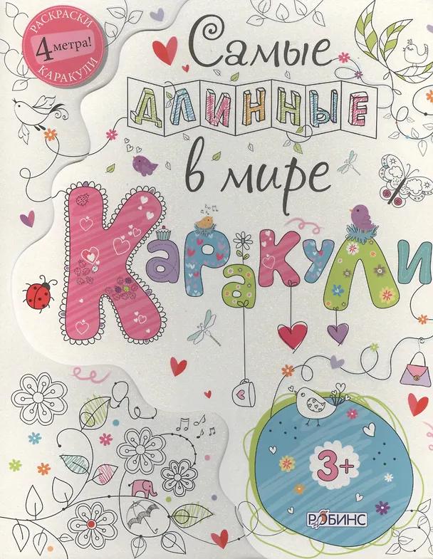 Книга Самые длинные в мире каракули (Тим Багберд) — 1