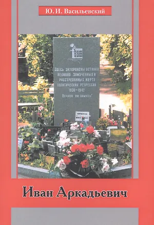 Книга Иван Аркадьевич (м) (Василевский) ()