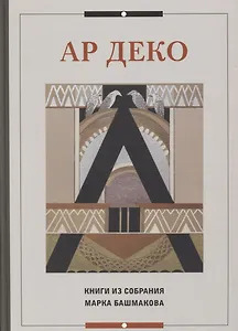 Ар Деко. Книги из собрания Марка Башмакова