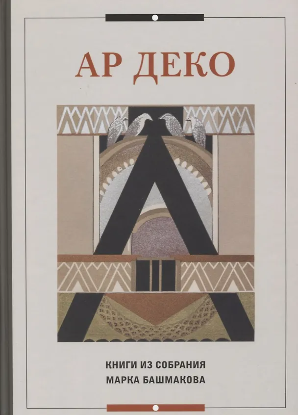 Книга Ар Деко. Книги из собрания Марка Башмакова (Марк Башмаков) — 1