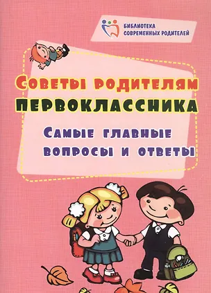 Книга Советы родителям первоклассника: самые главные вопросы и ответы (Светлана Рудова)