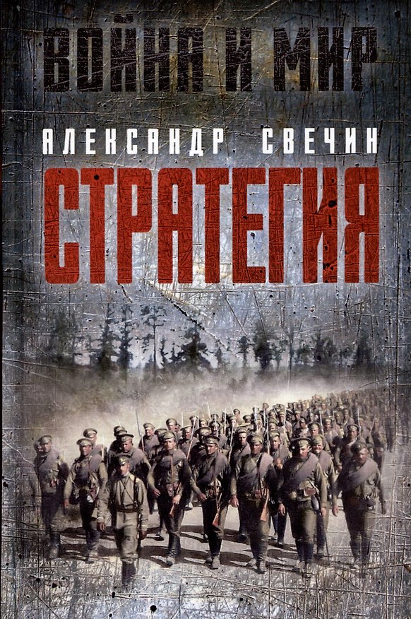 Книга Стратегия (Александр Свечин) — 1