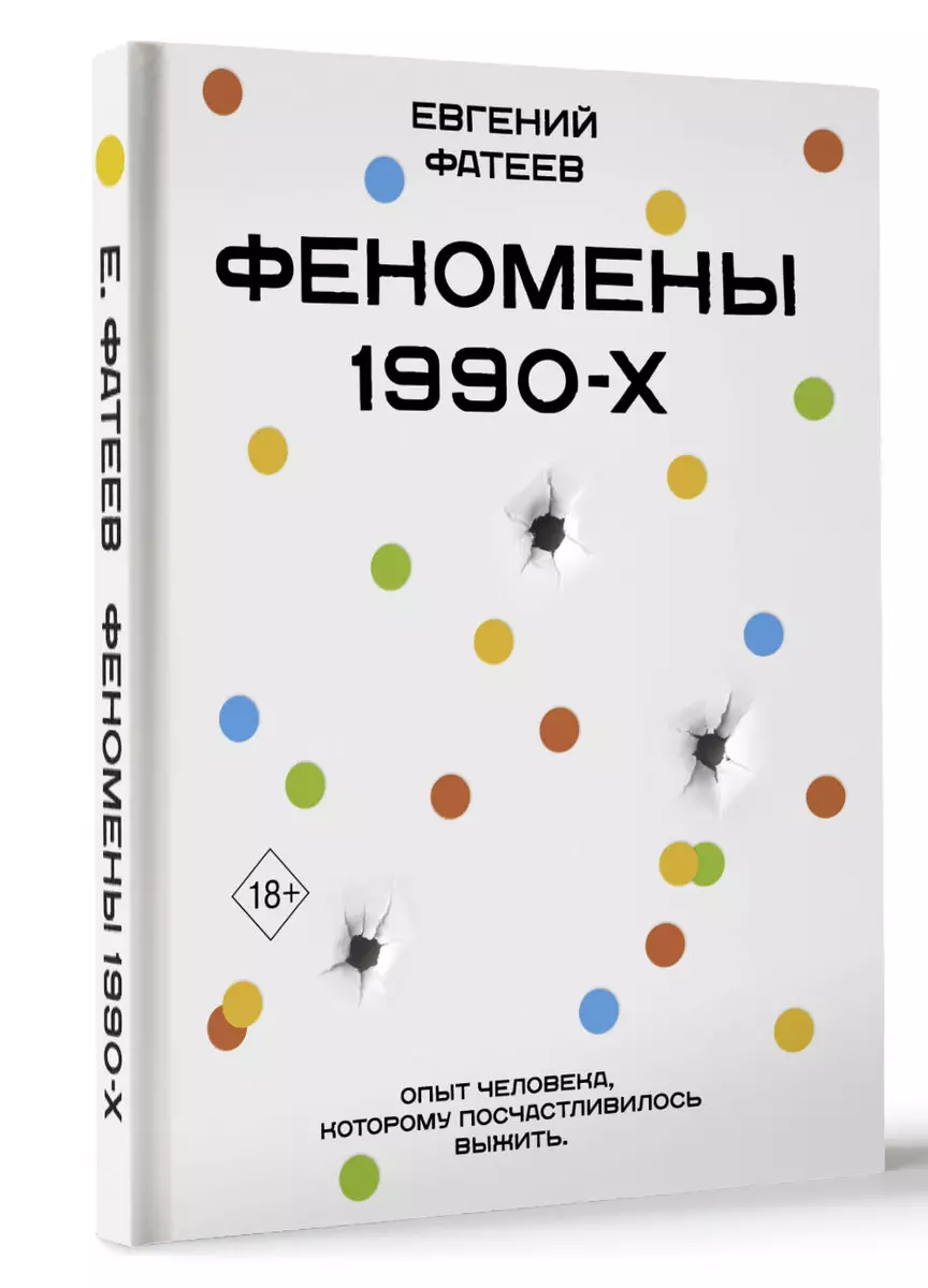 Феномены 90-х. Опыт человека, которому посчастливилось выжить (Евгений  Фатеев) - купить книгу с доставкой в интернет-магазине «Читай-город». ISBN:  978-5-17-161719-6