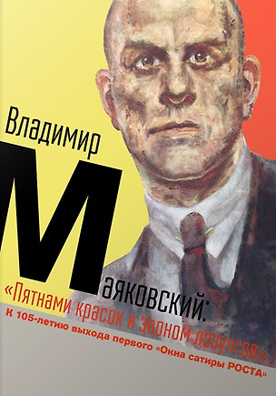 Владимир Маяковский. «Пятнами красок и звоном лозунгов». К 105-летию выхода первого «Окна сатиры РОСТА» — 3074348 — 1