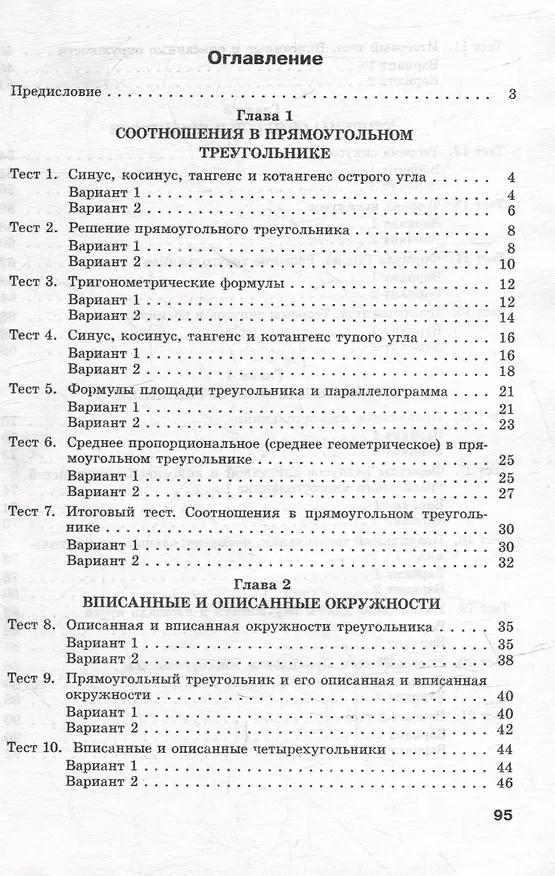 Книга Геометрия. Тесты для тематического контроля. 9 класс (Оксана Цыбулько) — 2