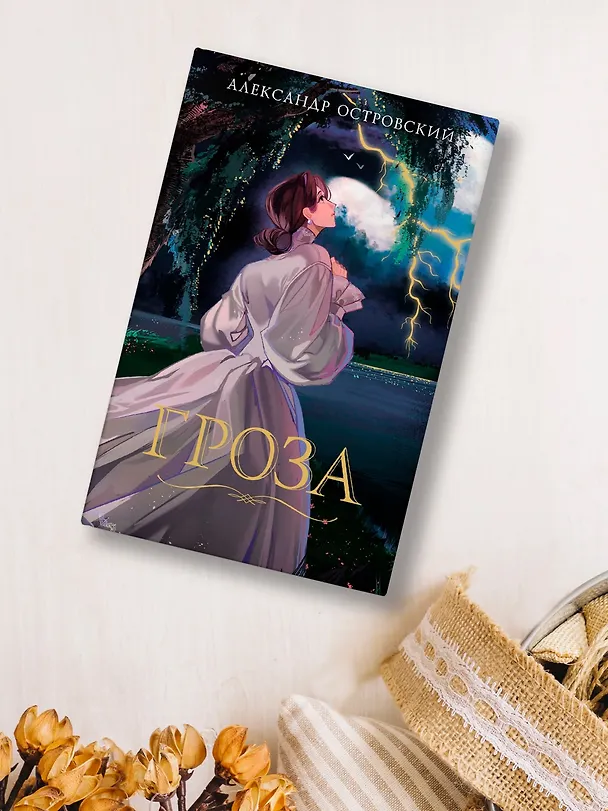Книга Гроза (Александр Островский) — 8
