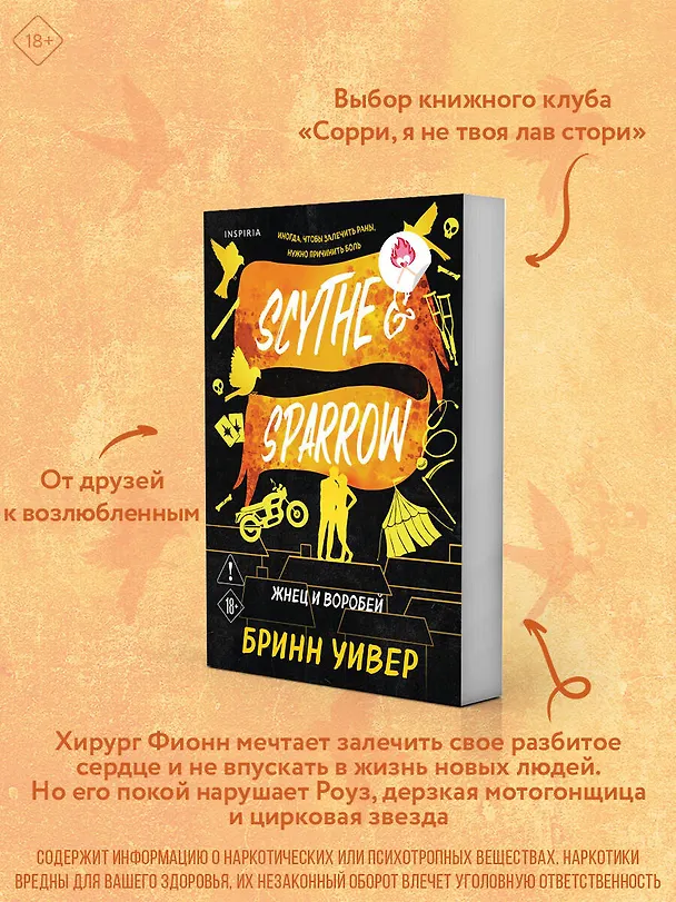 Книга Жнец и Воробей (Бринн Уивер) — 7