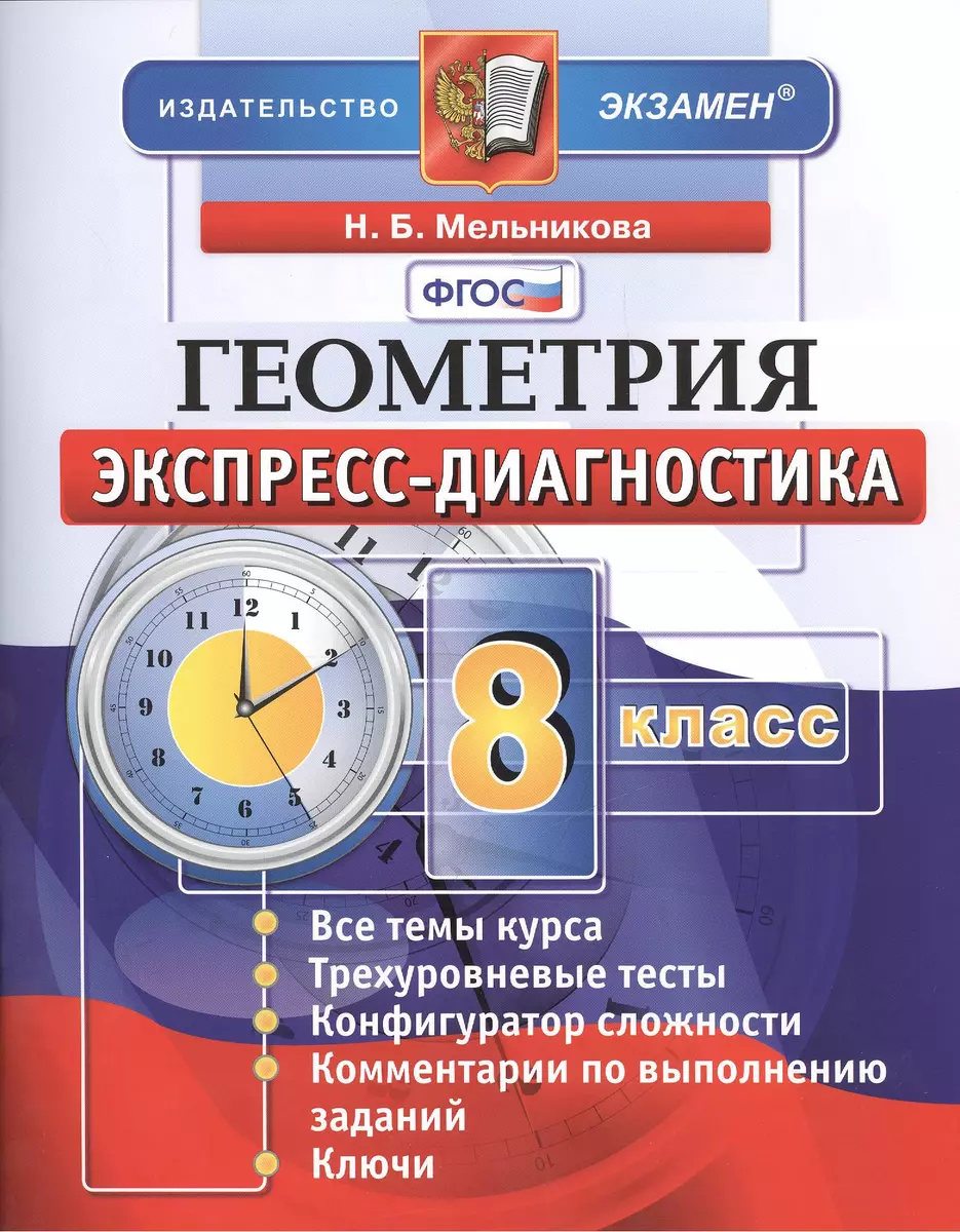 Геометрия. 8 класс: экспресс-диагностика (Наталия Мельникова) - купить  книгу с доставкой в интернет-магазине «Читай-город». ISBN: 978-5-377-14107-5