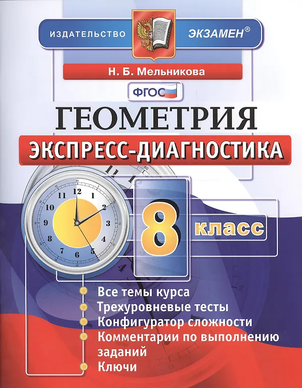 Книга Геометрия. 8 класс: экспресс-диагностика (Наталия Мельникова) — 2