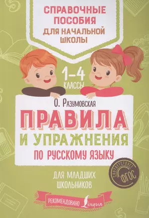 Правила и упражнения по русскому языку для младших школьников — 2631657 — 1