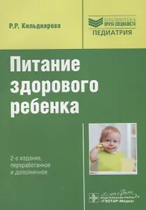 Питание здорового ребенка : руководство